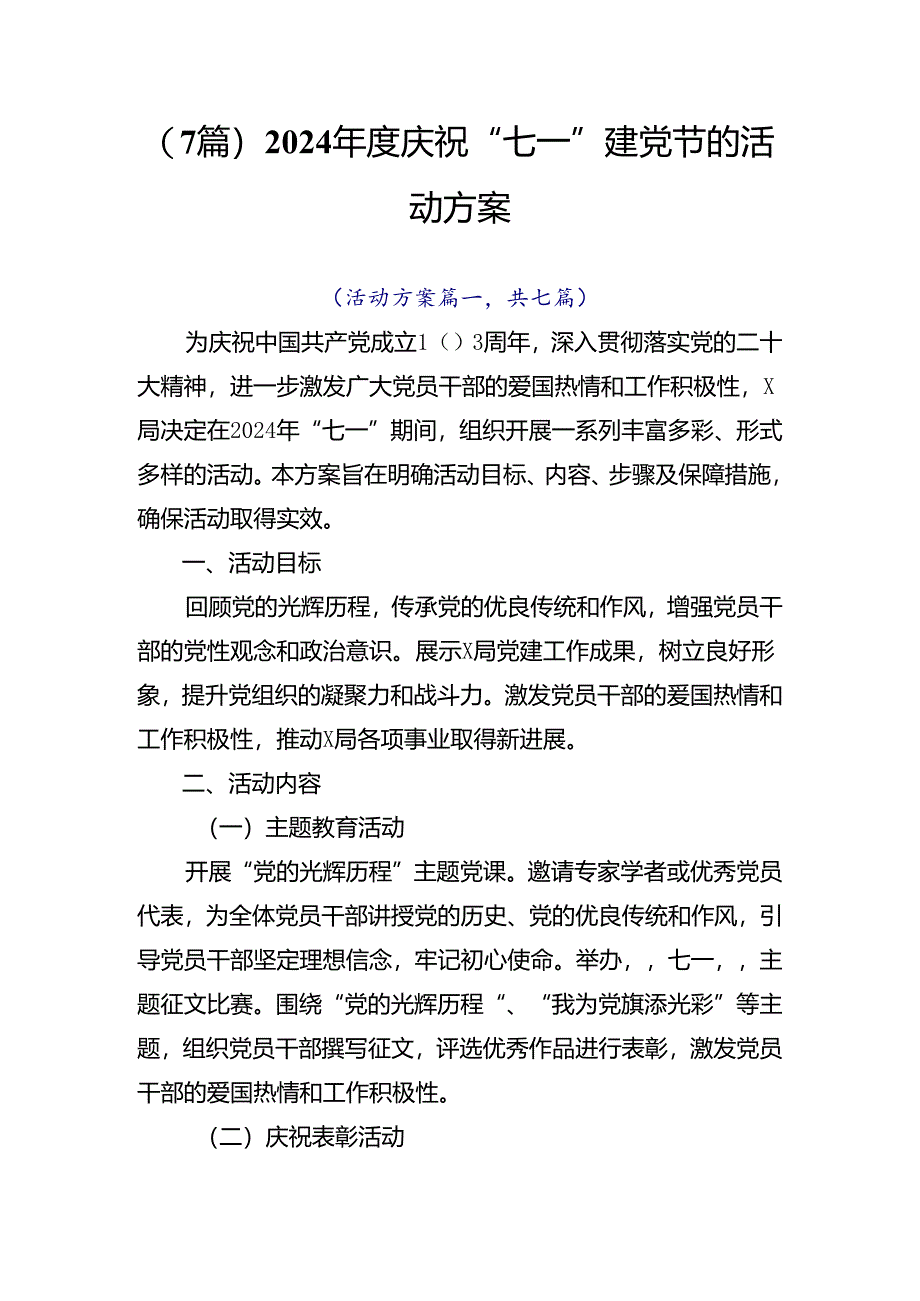 （7篇）2024年度庆祝“七一”建党节的活动方案.docx_第1页