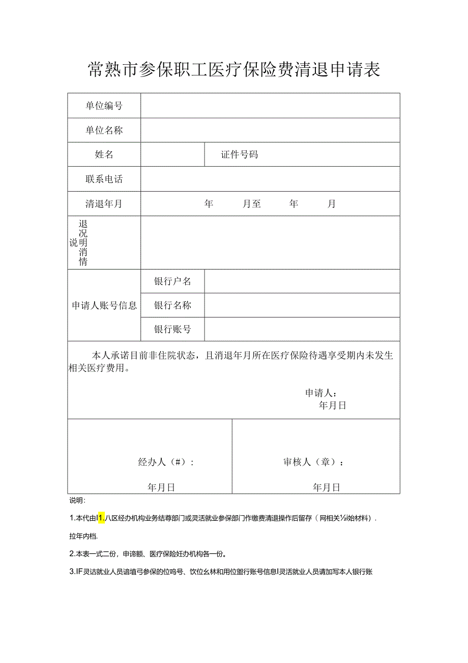 苏州市区社会保险费清退认定表.docx_第1页