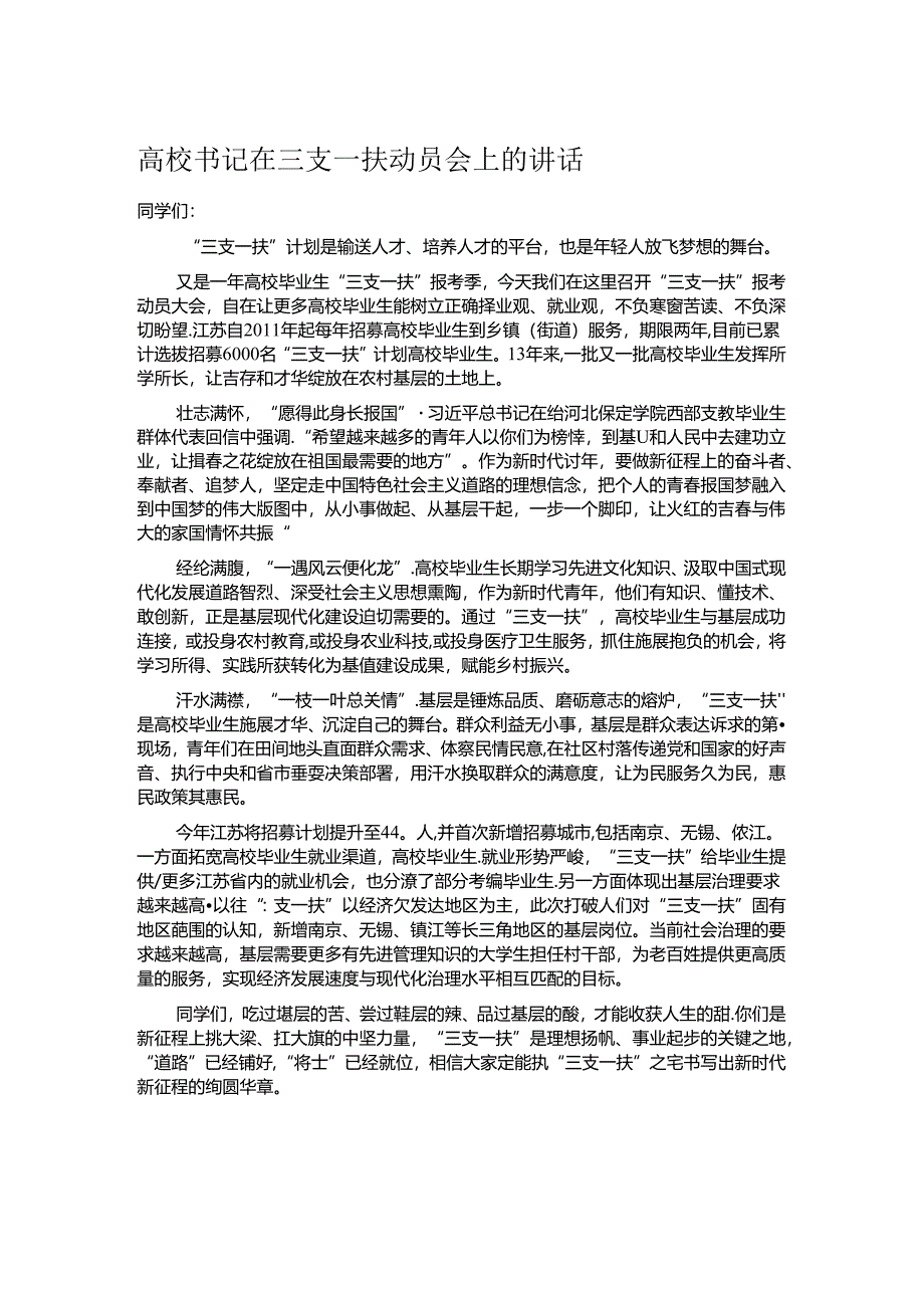 高校书记在三支一扶动员会上的讲话.docx_第1页