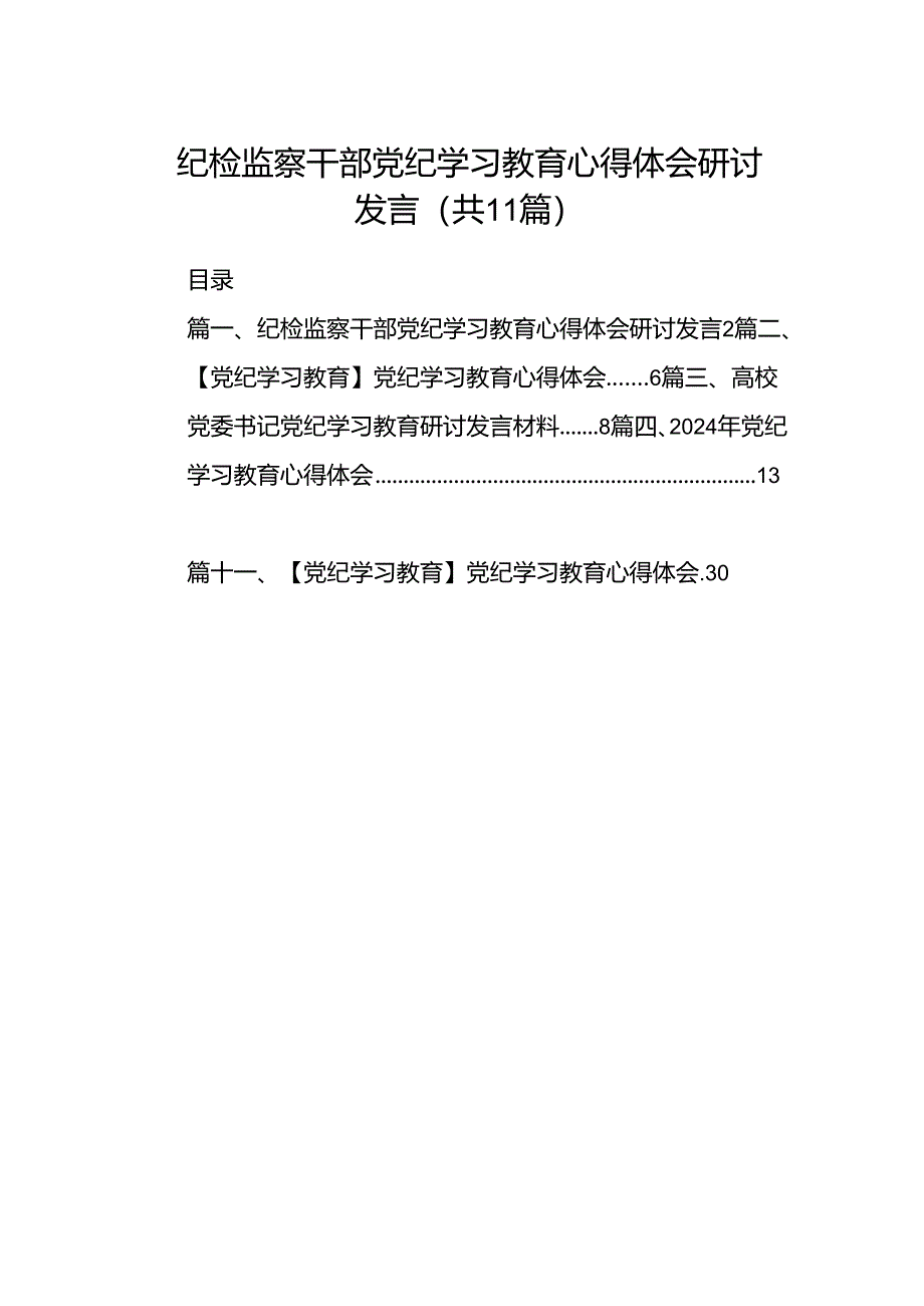 （11篇）纪检监察干部党纪学习教育心得体会研讨发言（精选）.docx_第1页