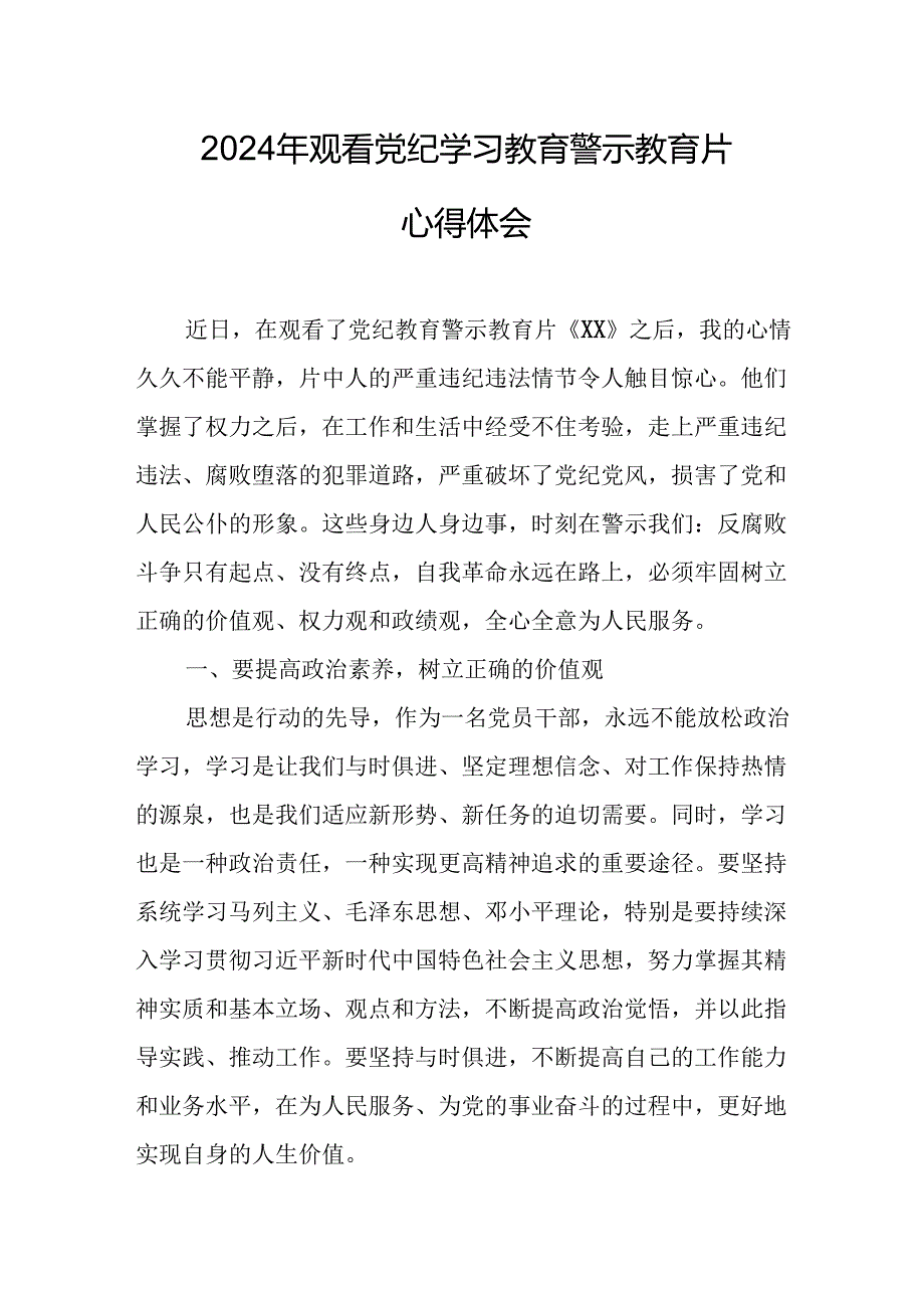 机关单位党员干部观看2024年党纪学习教育警示教育片个人心得体会 汇编14份.docx_第1页