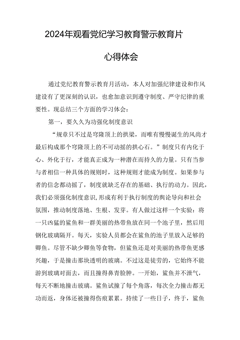 机关单位党员干部观看2024年党纪学习教育警示教育片个人心得体会 汇编14份.docx_第3页