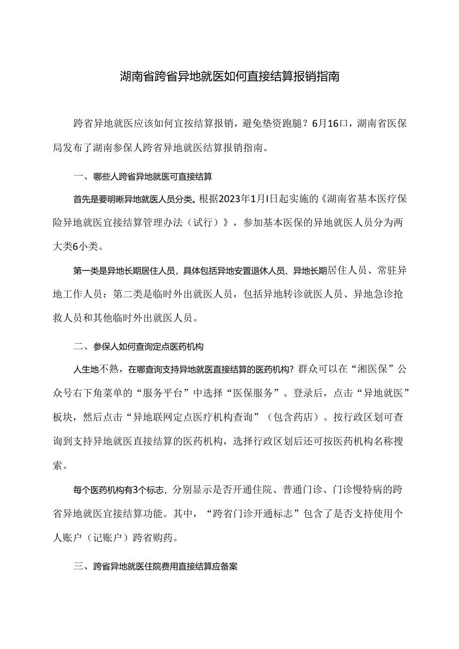 湖南省跨省异地就医如何直接结算报销指南（2024年）.docx_第1页