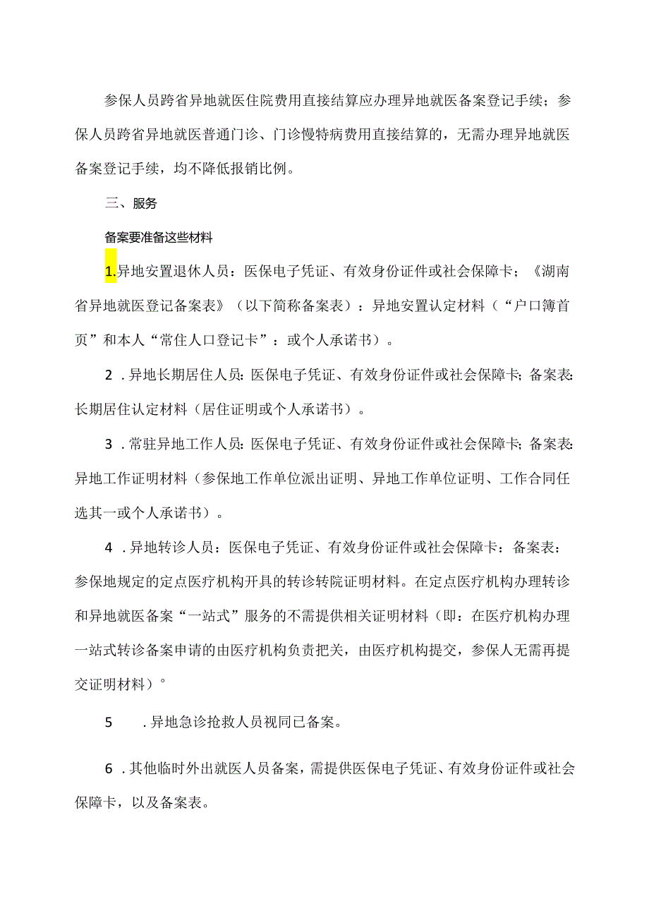 湖南省跨省异地就医如何直接结算报销指南（2024年）.docx_第2页