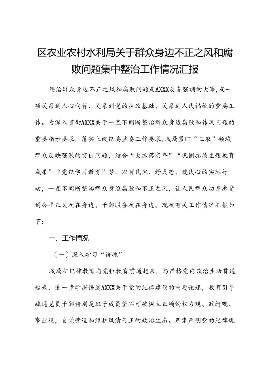 群众身边不正之风和腐败问题集中整治工作情况总结汇报（农业农村水利）.docx_第1页