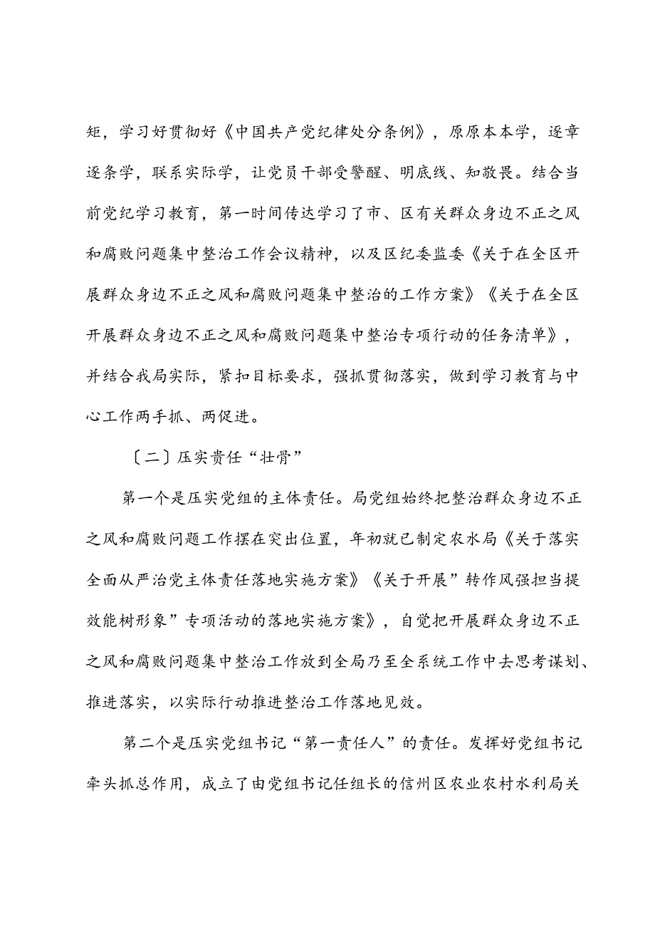 群众身边不正之风和腐败问题集中整治工作情况总结汇报（农业农村水利）.docx_第2页