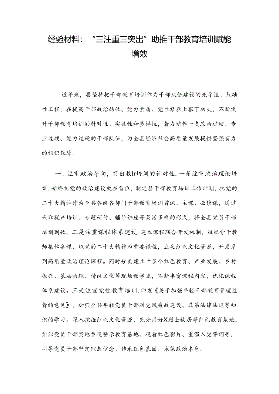 经验材料：“三注重三突出”助推干部教育培训赋能增效.docx_第1页