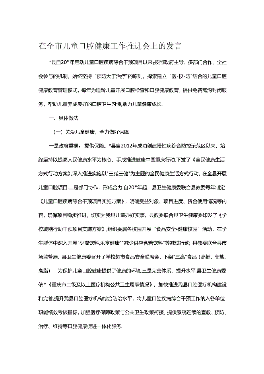 在全市儿童口腔健康工作推进会上的发言.docx_第1页