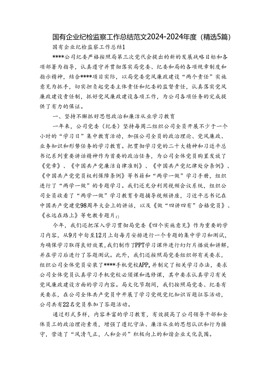 国有企业纪检监察工作总结范文2024-2024年度(精选5篇).docx_第1页