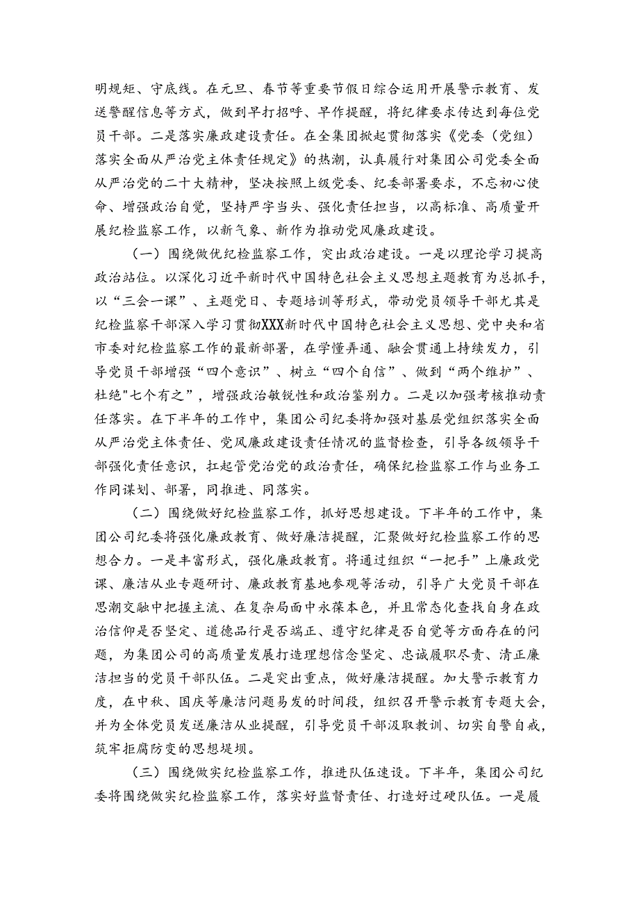 国有企业纪检监察工作总结范文2024-2024年度(精选5篇).docx_第3页