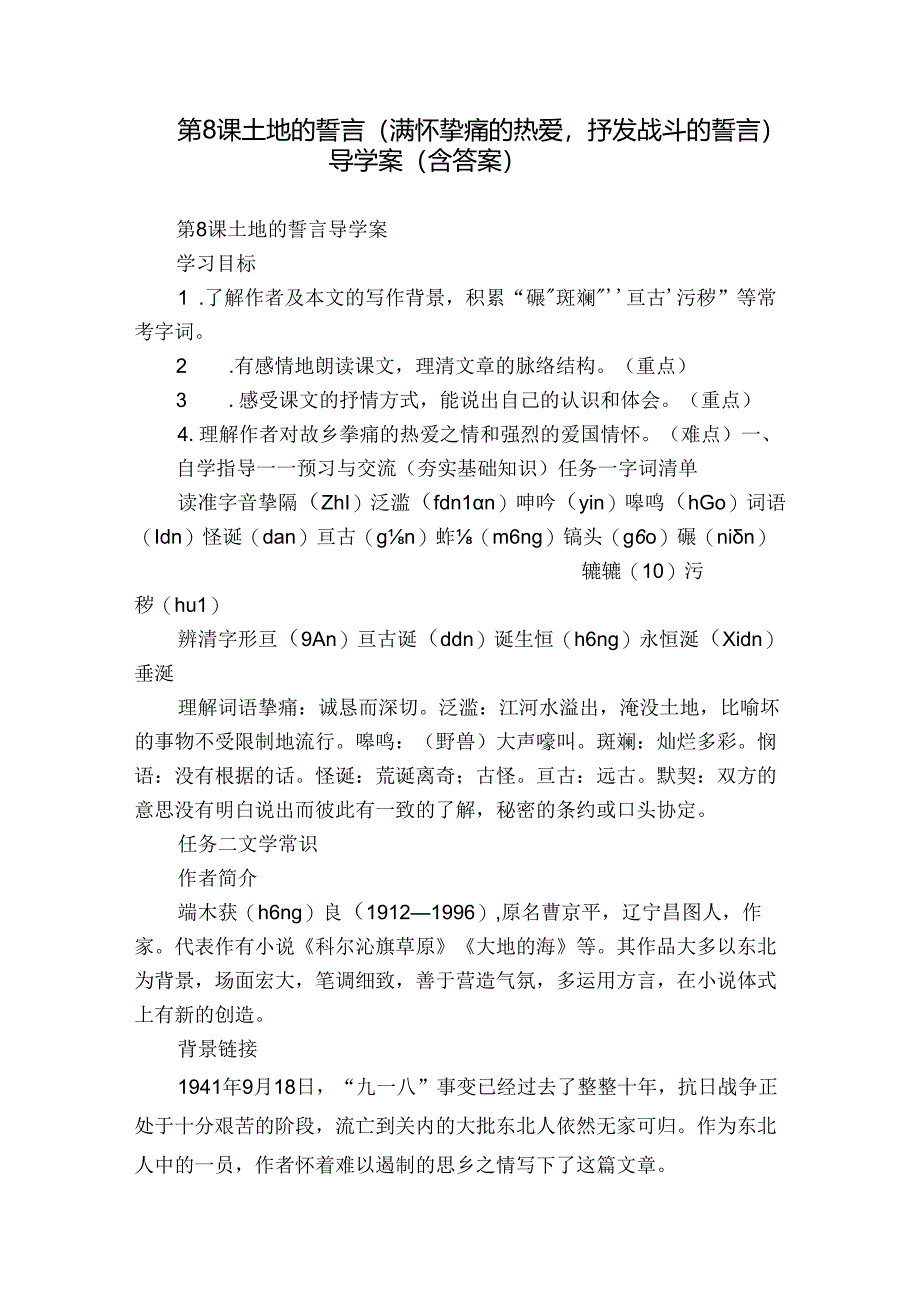 第8课 土地的誓言（ 满怀挚痛的热爱抒发战斗的誓言）导学案（含答案）.docx_第1页