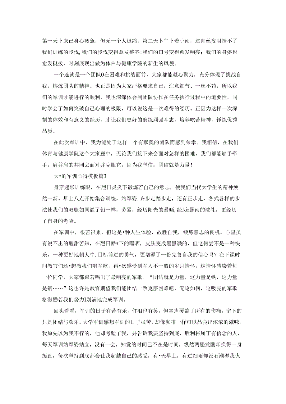 2022大一的军训心得模板10篇.docx_第2页