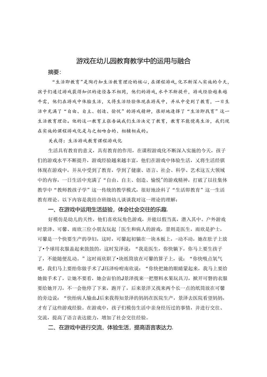 游戏在幼儿园教育教学中的运用与融合 论文 .docx_第1页