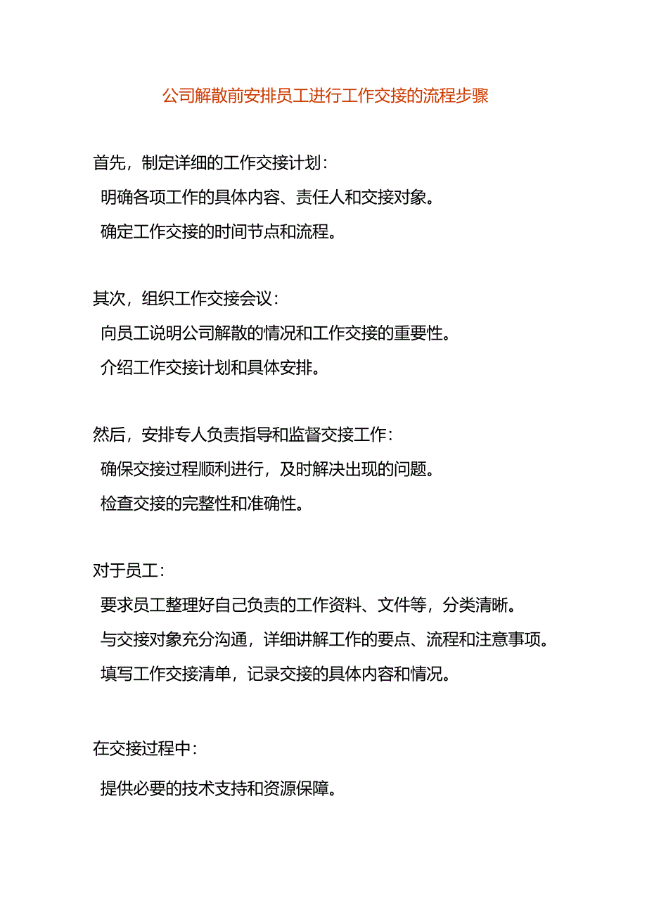 公司解散前安排员工进行工作交接的流程步骤.docx_第1页