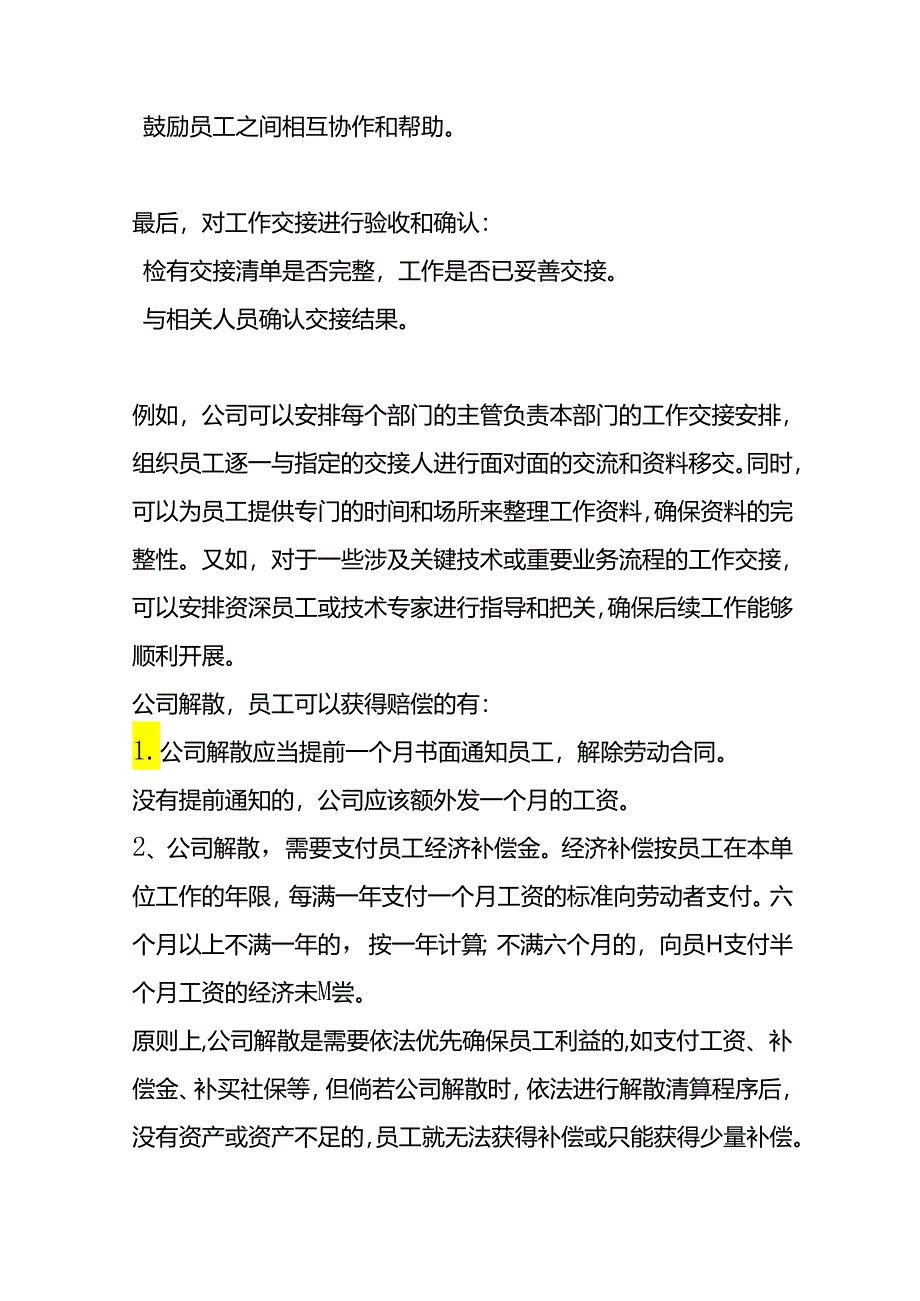 公司解散前安排员工进行工作交接的流程步骤.docx_第2页