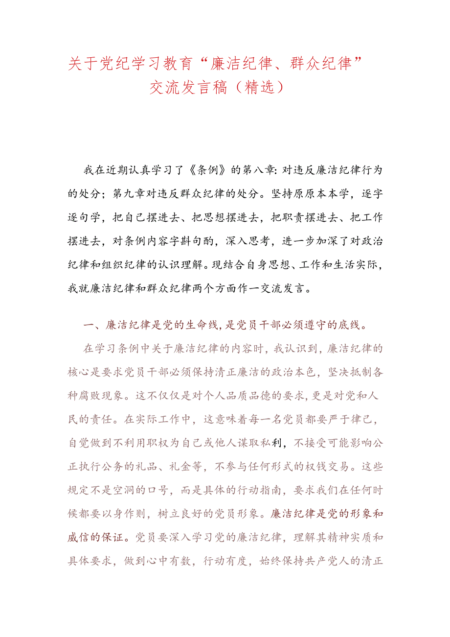 关于党纪学习教育“廉洁纪律、群众纪律”交流发言稿（精选）.docx_第1页