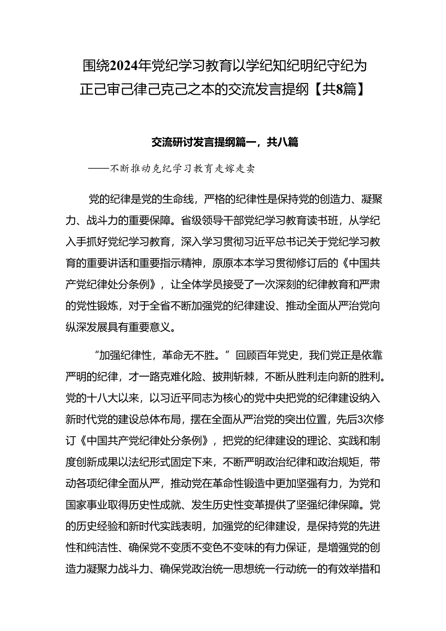 围绕2024年党纪学习教育以学纪知纪明纪守纪为正己审己律己克己之本的交流发言提纲【共8篇】.docx_第1页