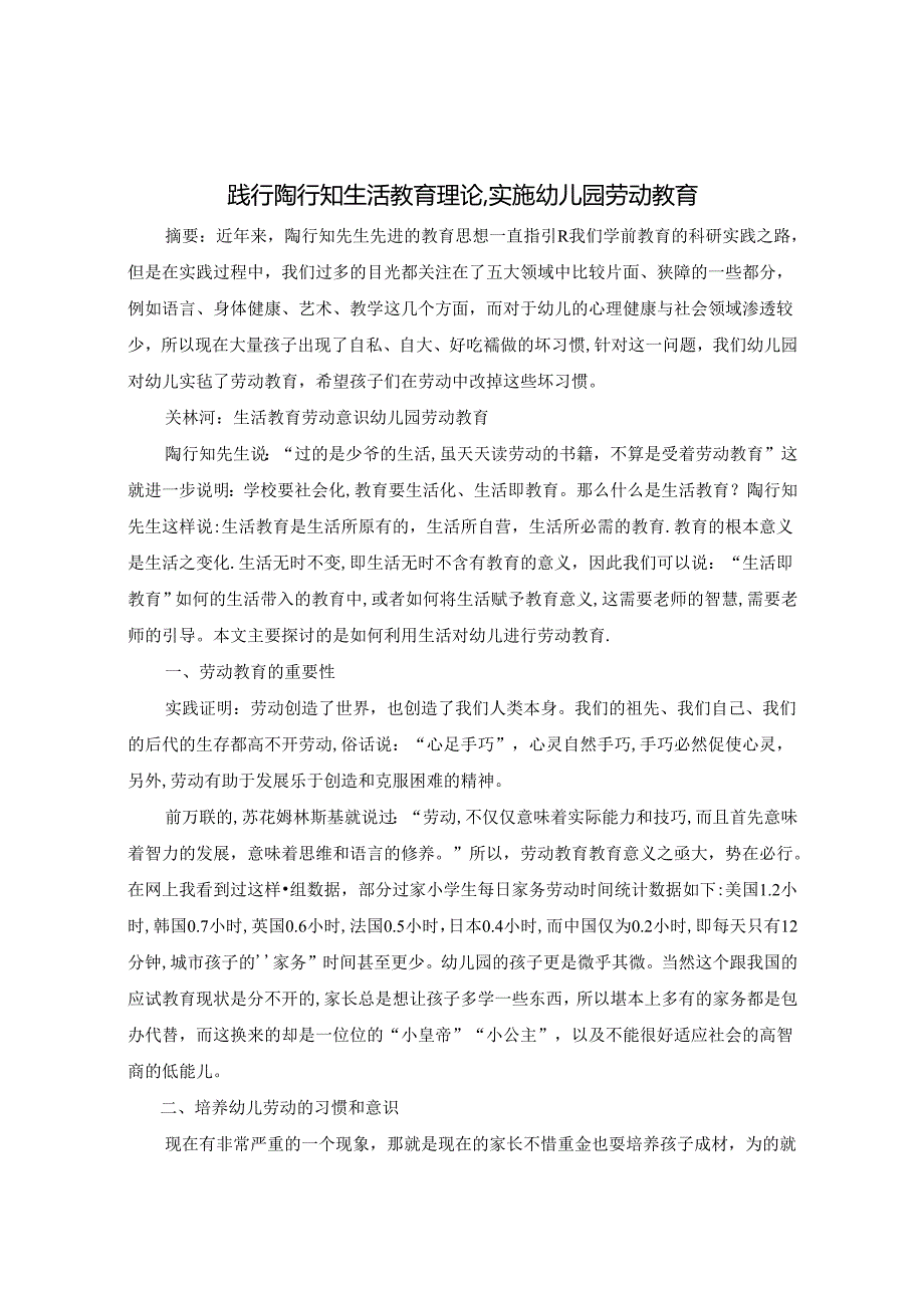 践行陶行知生活教育理论实施幼儿园劳动教育 论文.docx_第1页