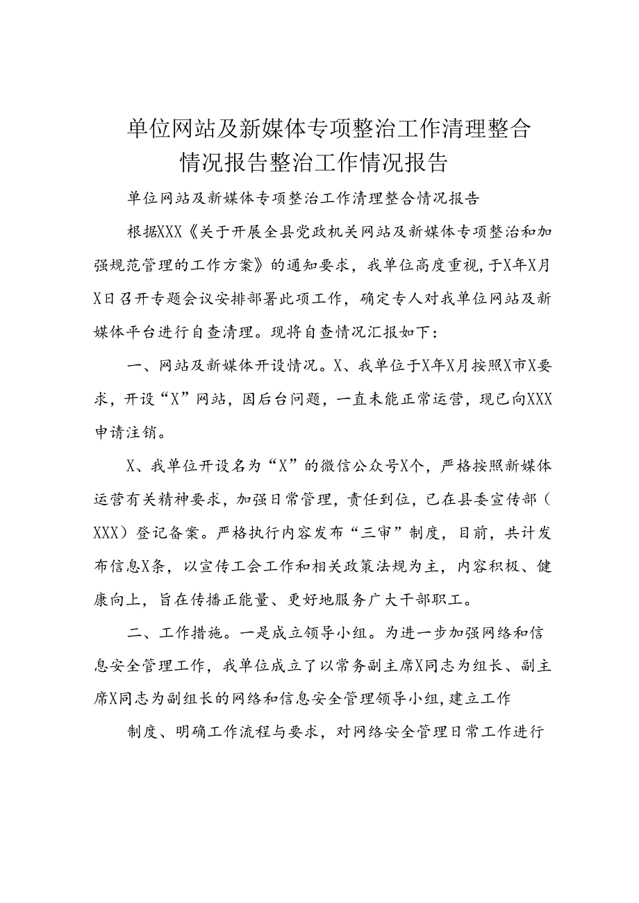 单位网站及新媒体专项整治工作清理整合情况报告整治工作情况报告.docx_第1页