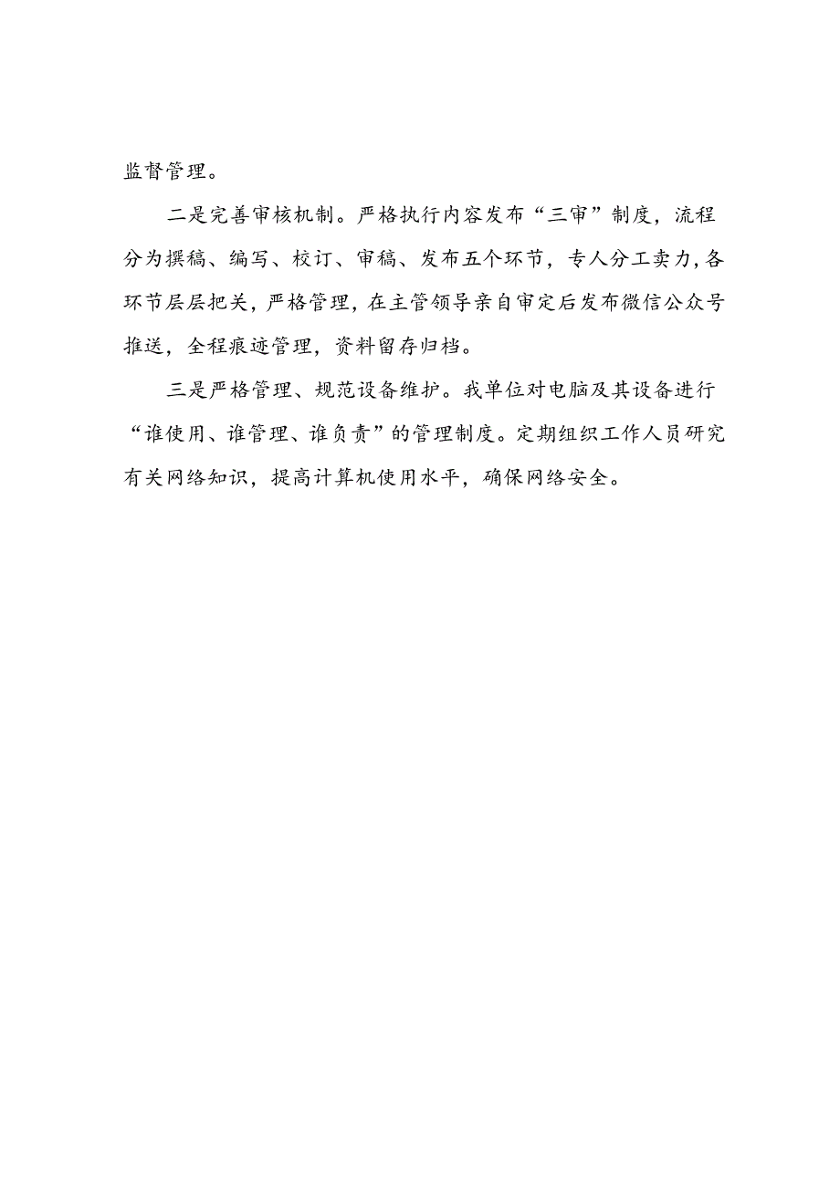 单位网站及新媒体专项整治工作清理整合情况报告整治工作情况报告.docx_第2页