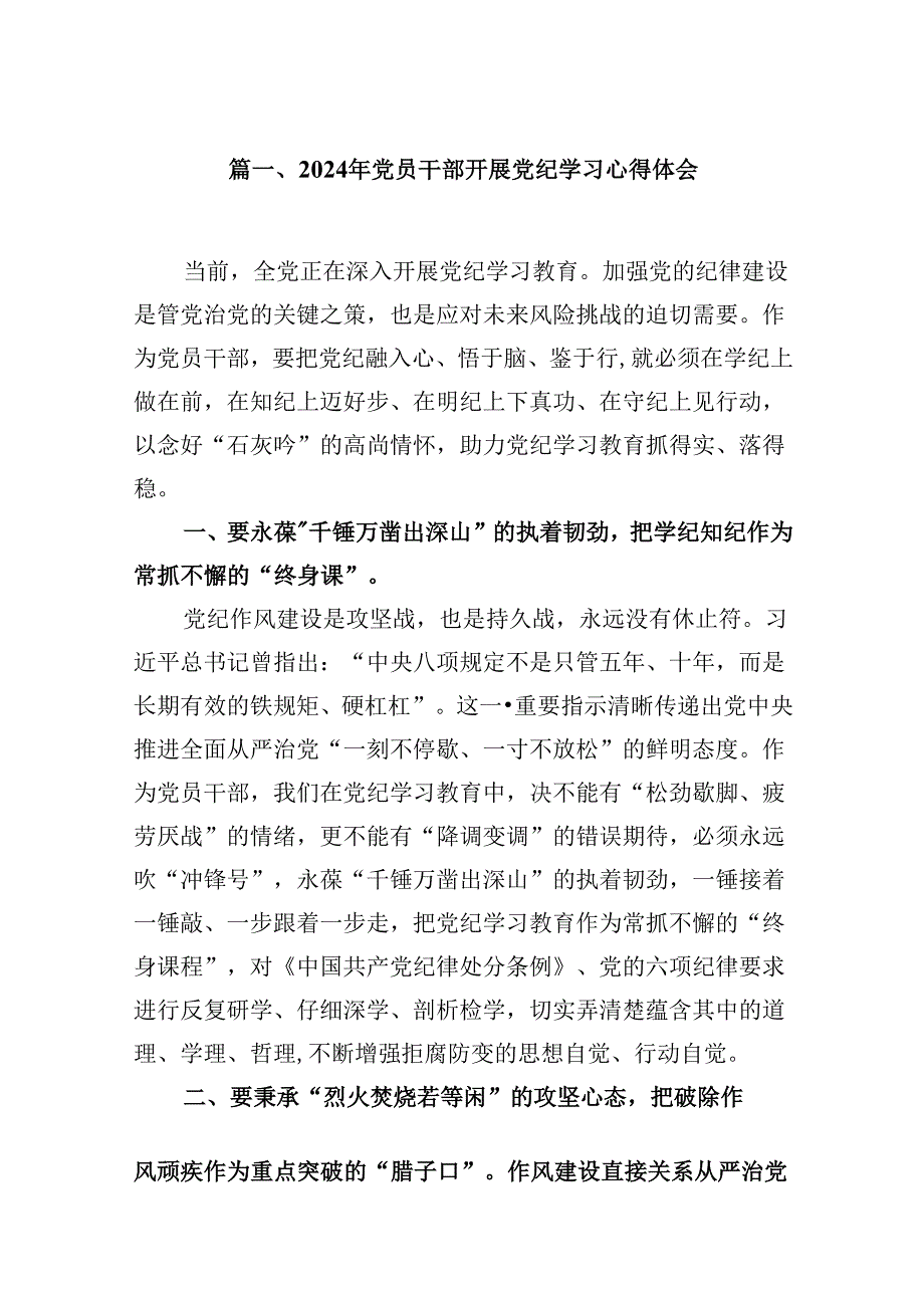 （16篇）2024年党员干部开展党纪学习心得体会（精选）.docx_第2页