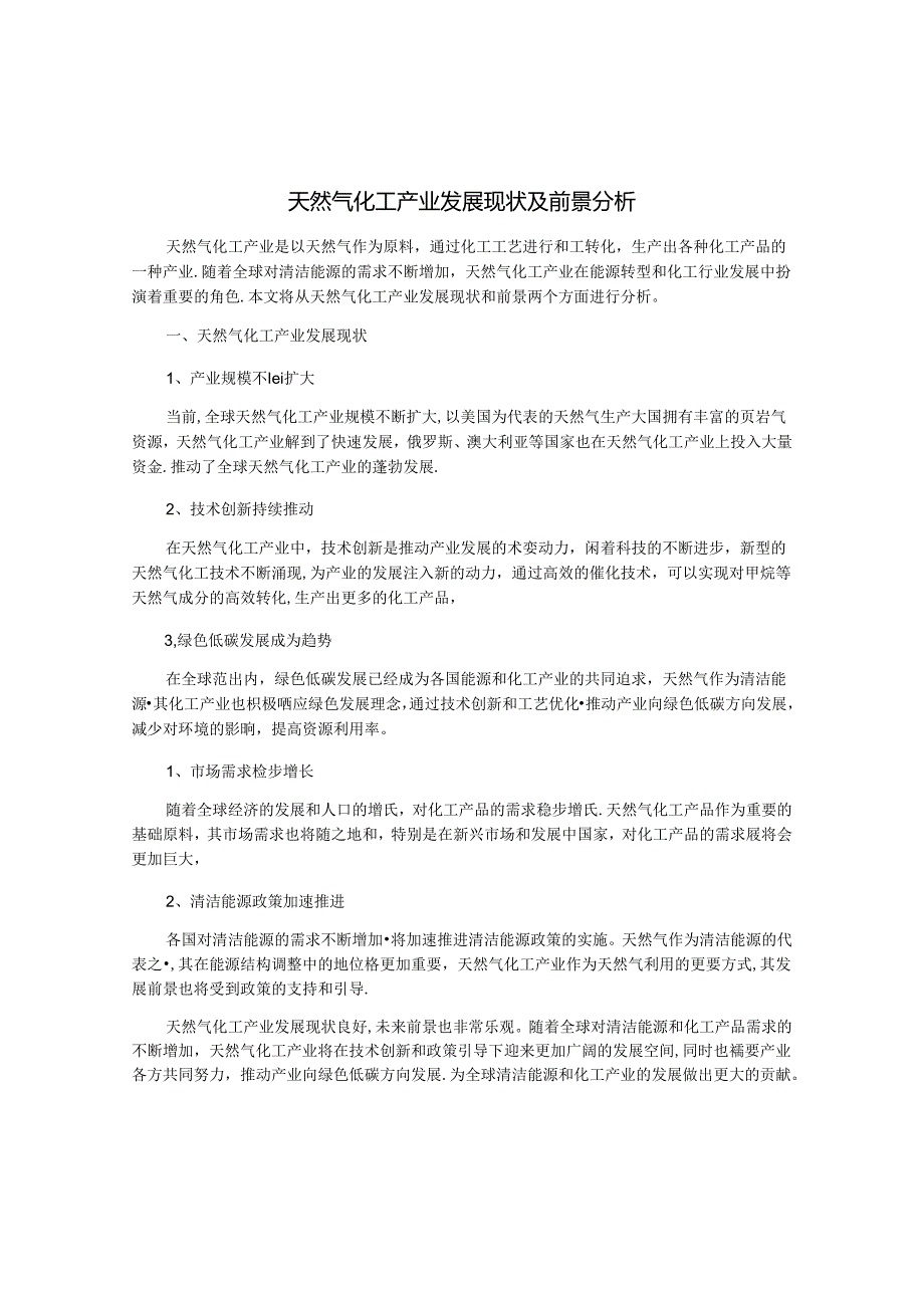 天然气化工产业发展现状及前景分析.docx_第1页