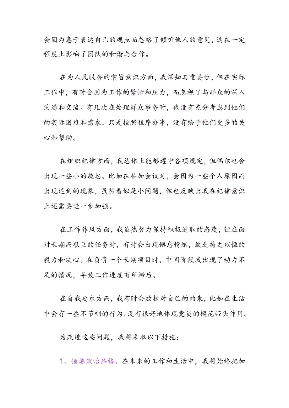 关于个人党性分析材料（精选）.docx_第2页