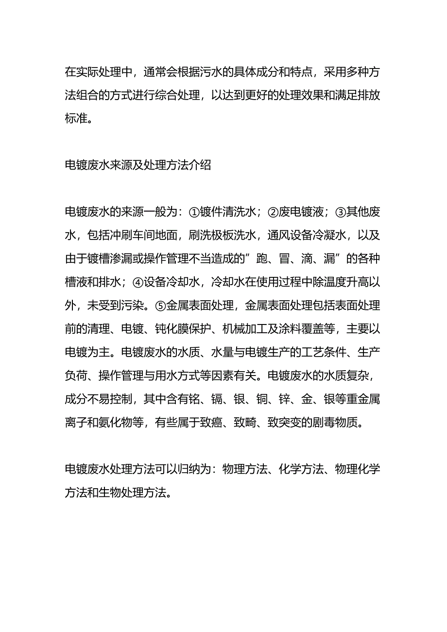 电镀厂污水处理方法.docx_第2页