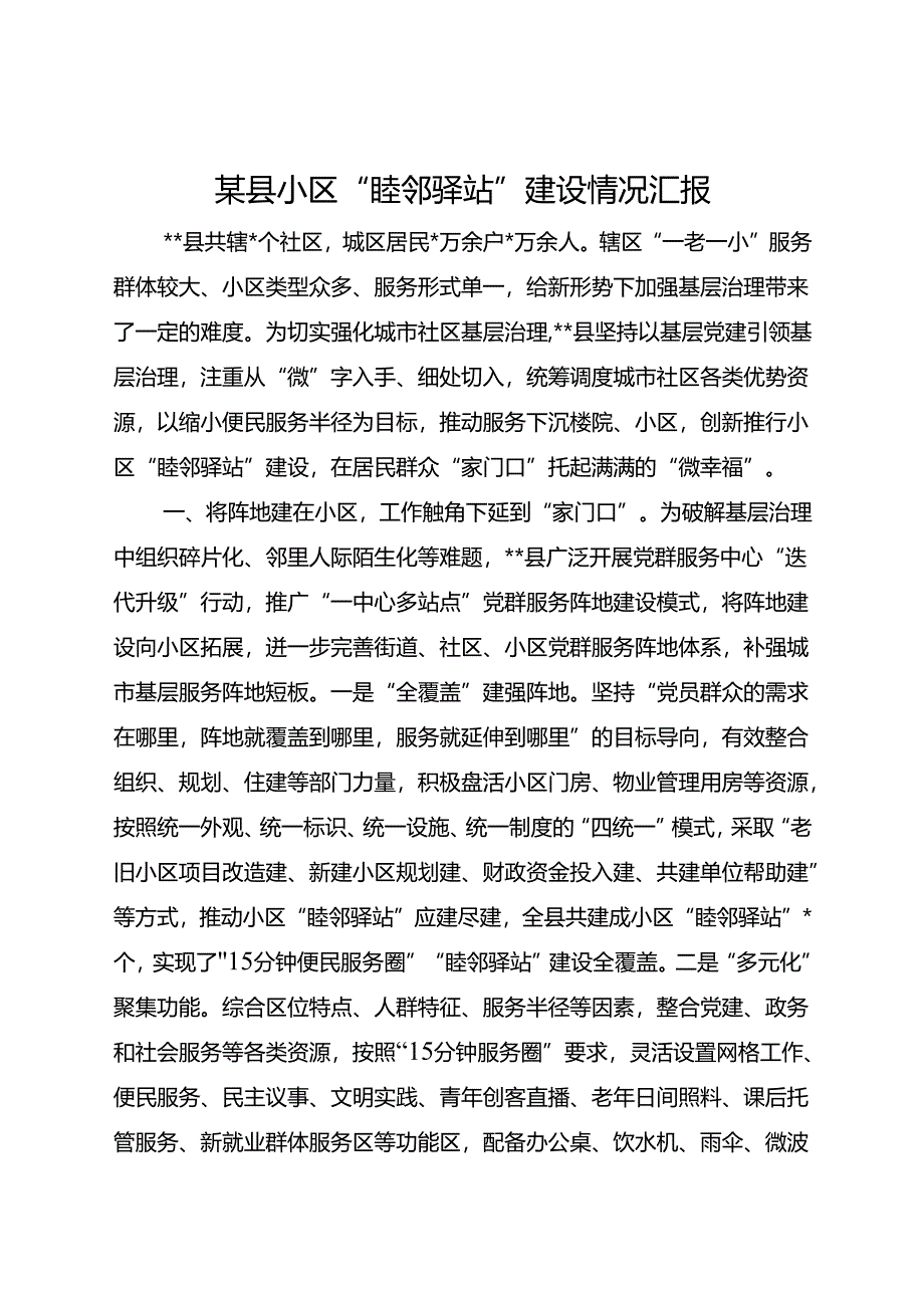 某县小区“睦邻驿站”建设情况汇报.docx_第1页