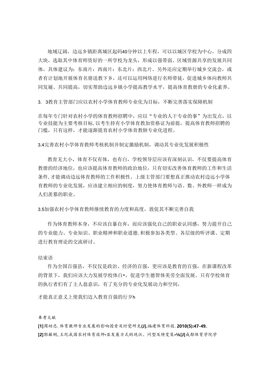 农村小学体育教师专业化发展现状及对策研究 论文.docx_第3页