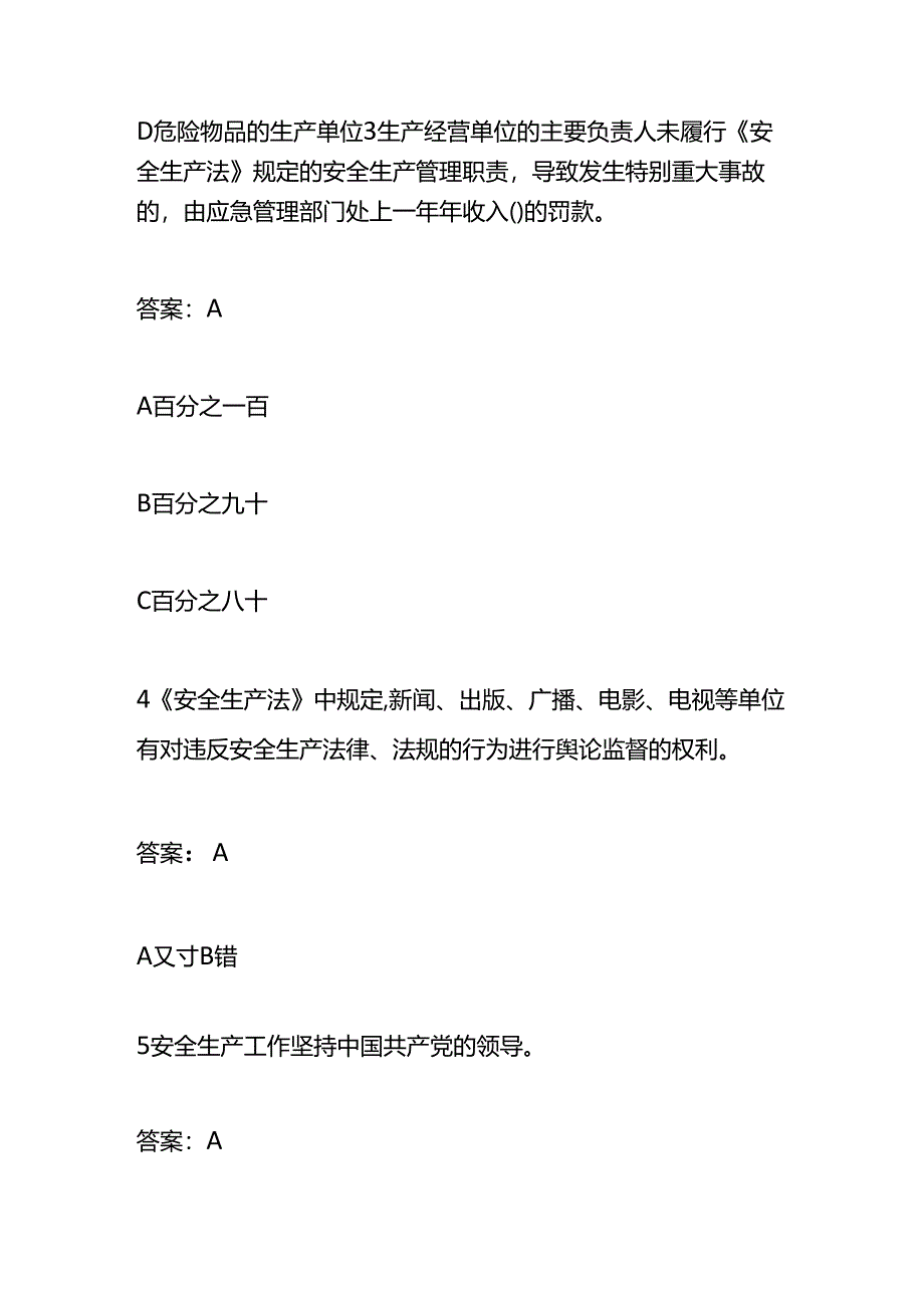 安全生产月知识网络竞赛题库及答案.docx_第2页