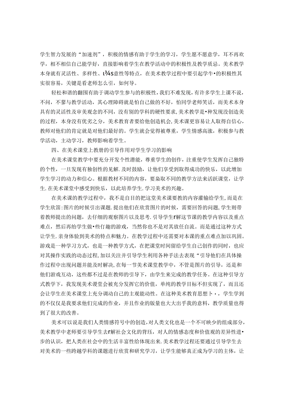 关于小学美术教师在教学中如何引导学生的思考 论文.docx_第3页