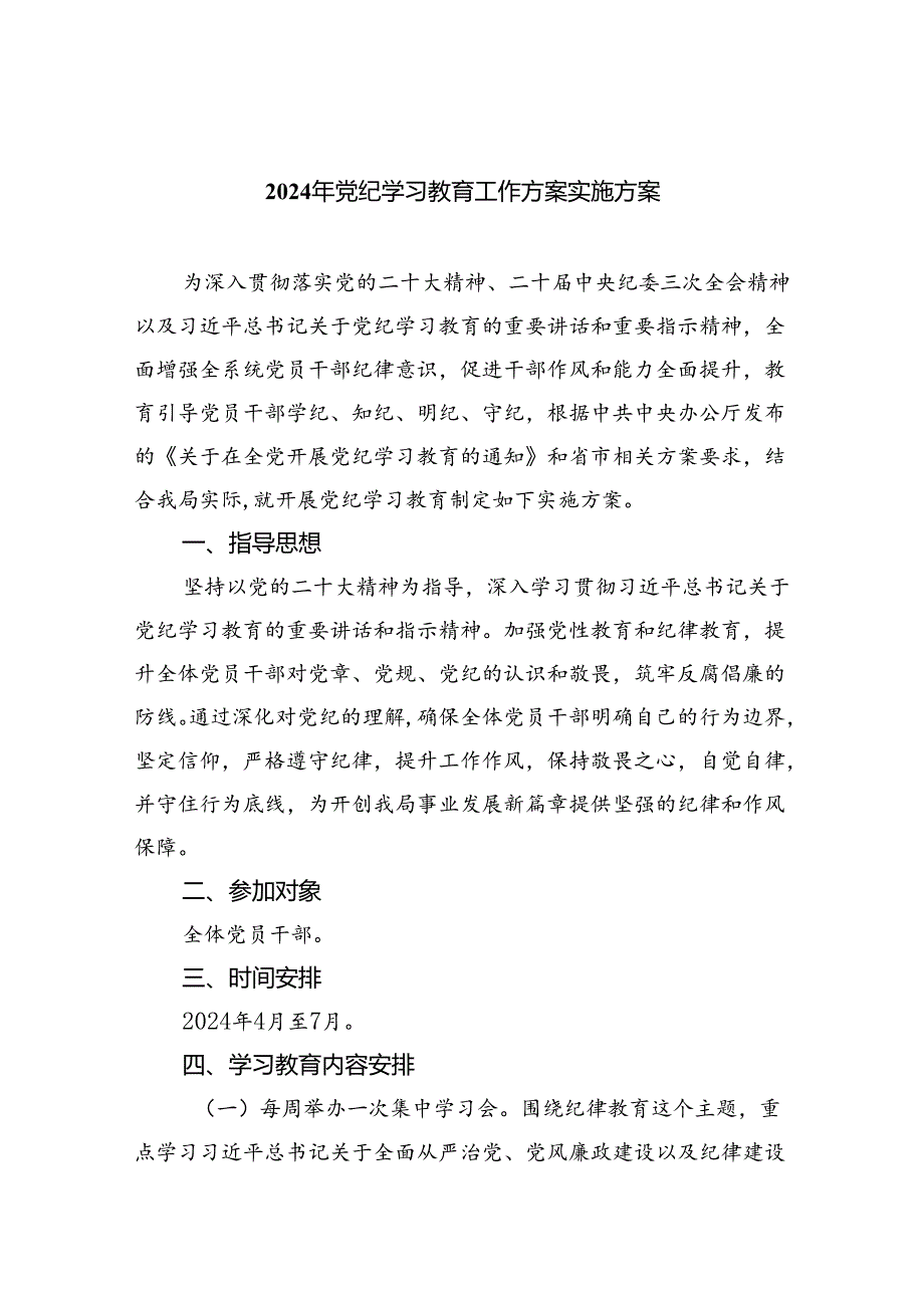 （10篇）2024年党纪学习教育工作方案实施方案通用精选.docx_第1页