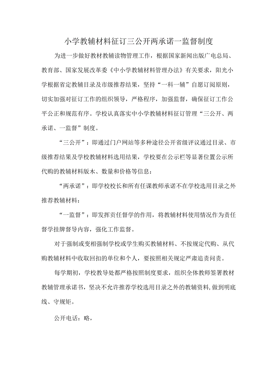 小学教辅材料征订三公开两承诺一监督制度.docx_第1页