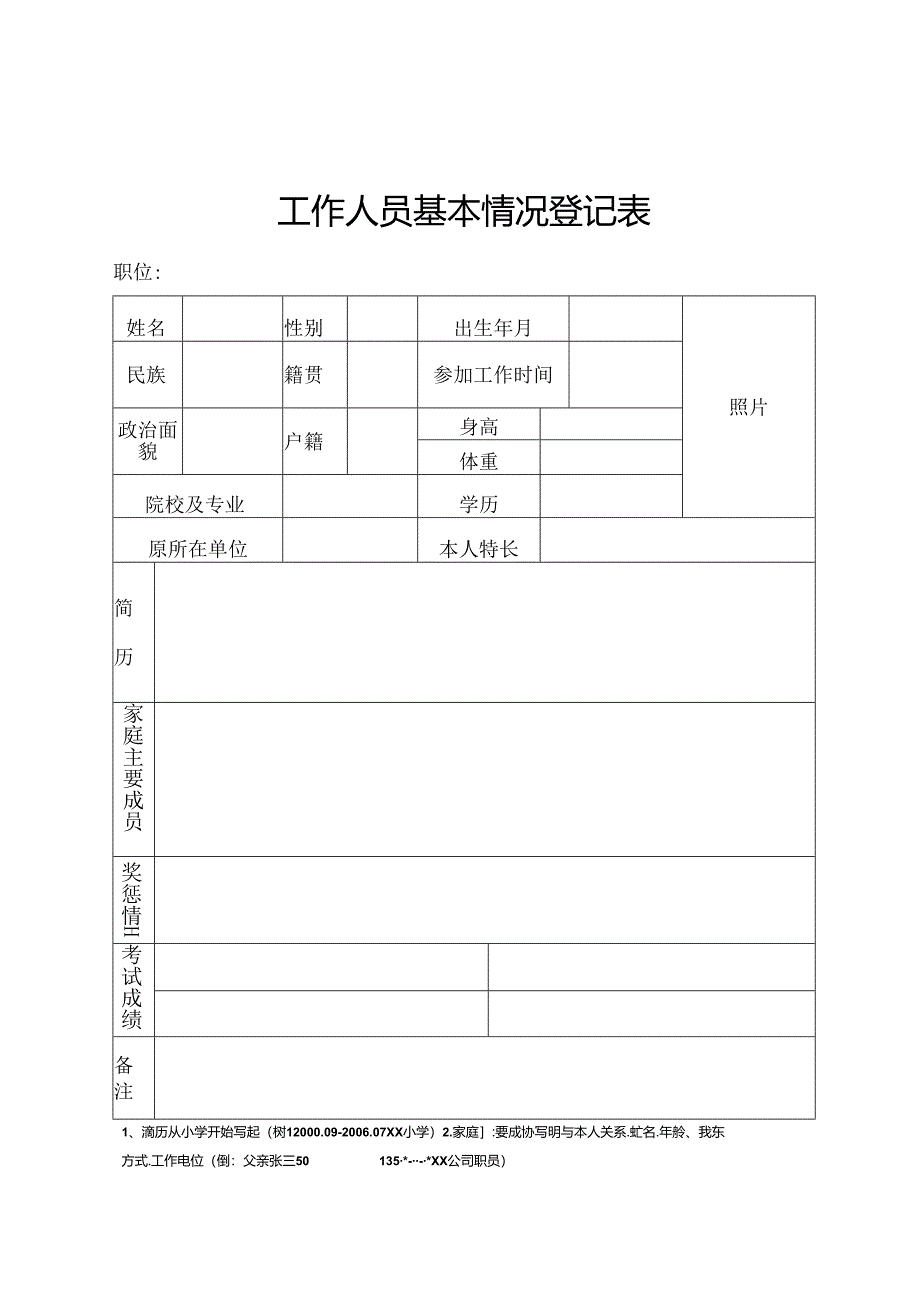 工作人员基本情况登记表.docx_第1页