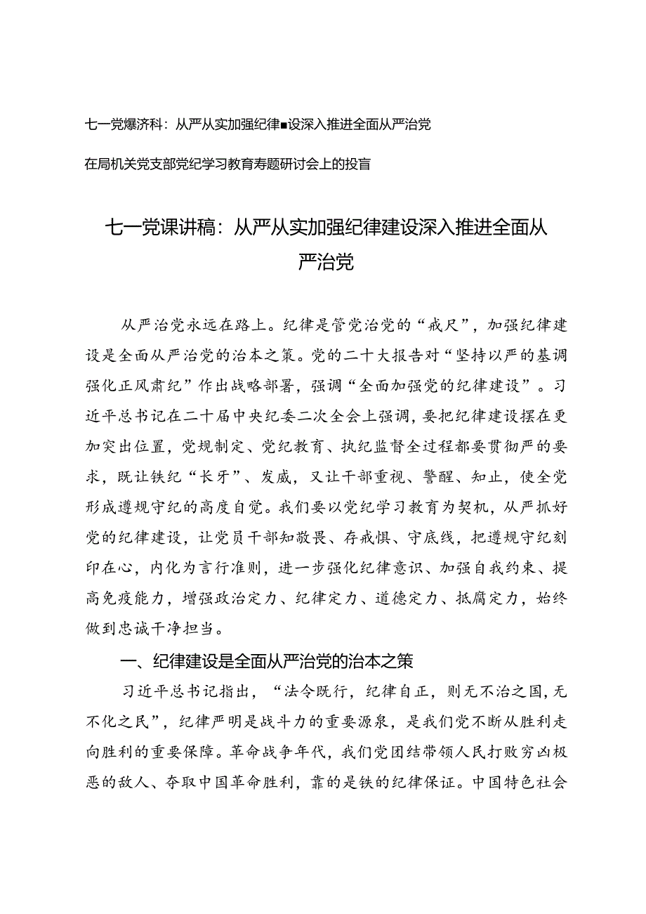 七一党课讲稿：从严从实加强纪律建设深入推进全面从严治党+在局机关党支部党纪学习教育专题研讨会上的发言.docx_第1页