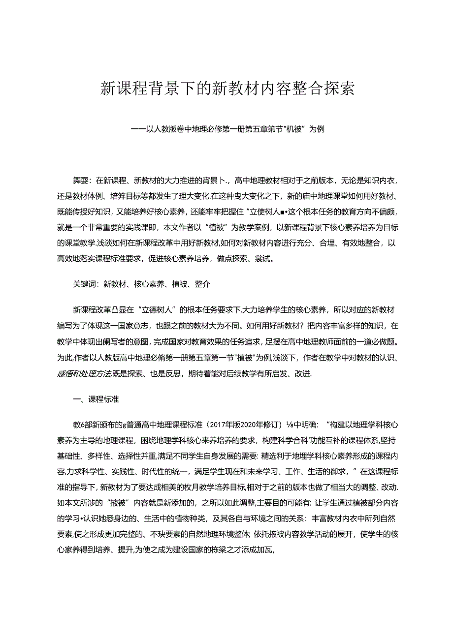 新课程背景下的新教材内容整合探索 论文.docx_第1页