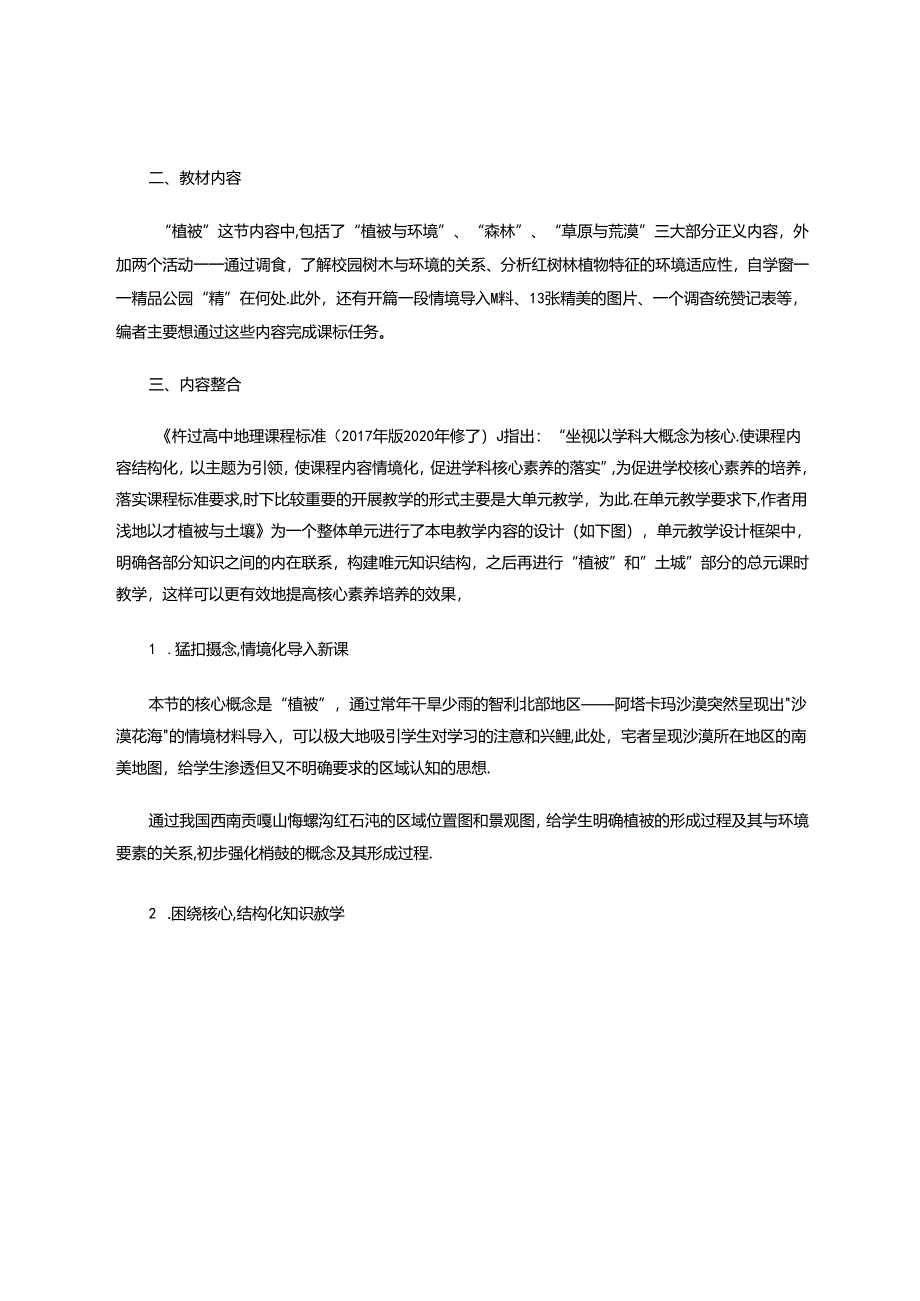 新课程背景下的新教材内容整合探索 论文.docx_第2页