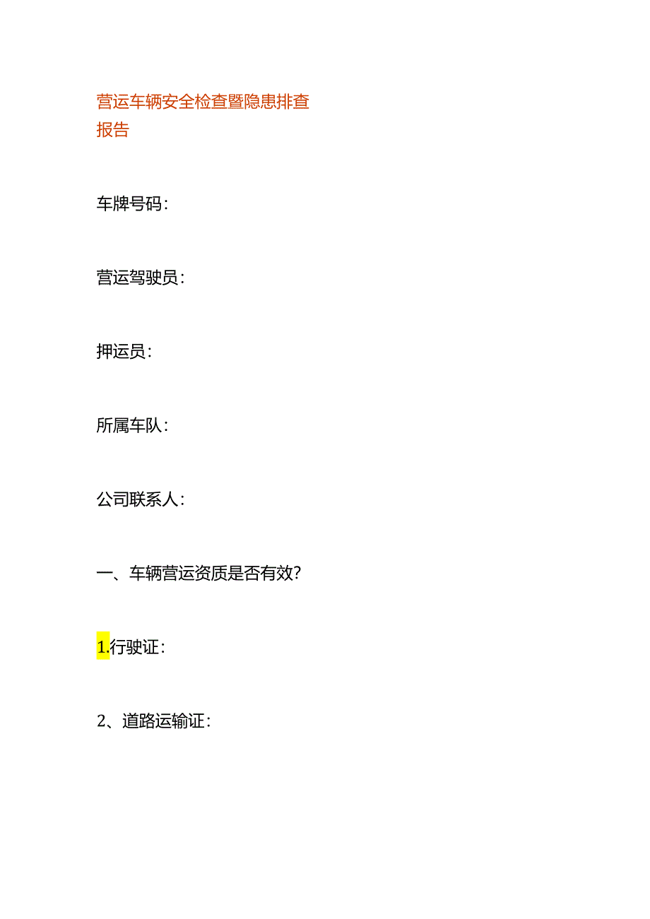 营运车辆安全检查暨隐患排查报告.docx_第1页