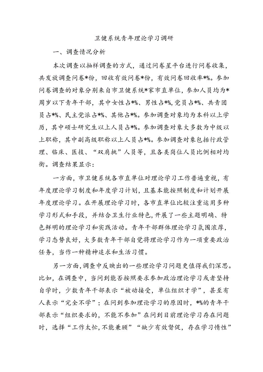 卫健系统青年理论学习调研.docx_第1页