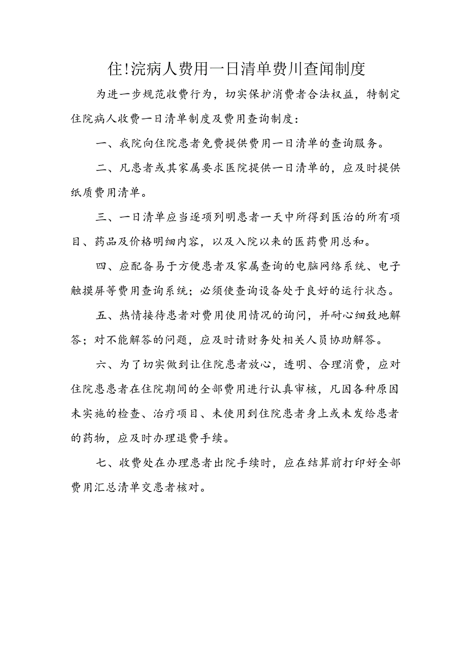 住院病人费用一日清单费用查询制度.docx_第1页