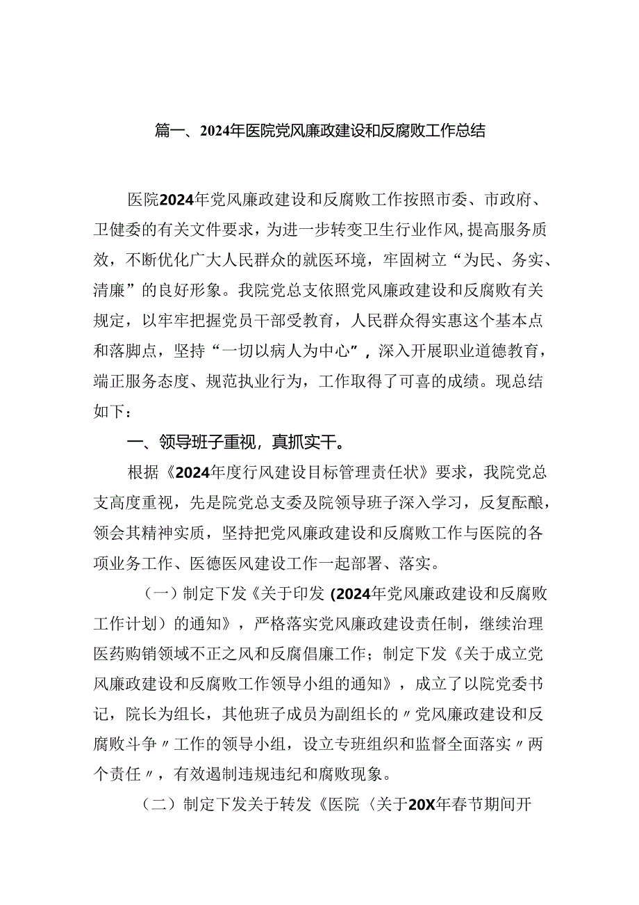 2024年医院党风廉政建设和反腐败工作总结(7篇合集).docx_第2页