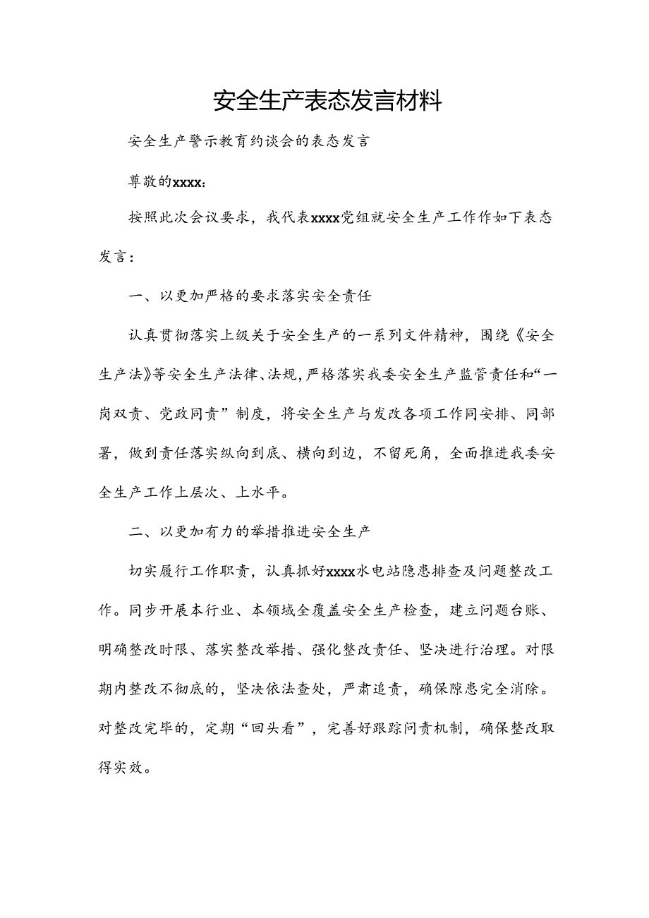 安全生产表态发言材料.docx_第1页