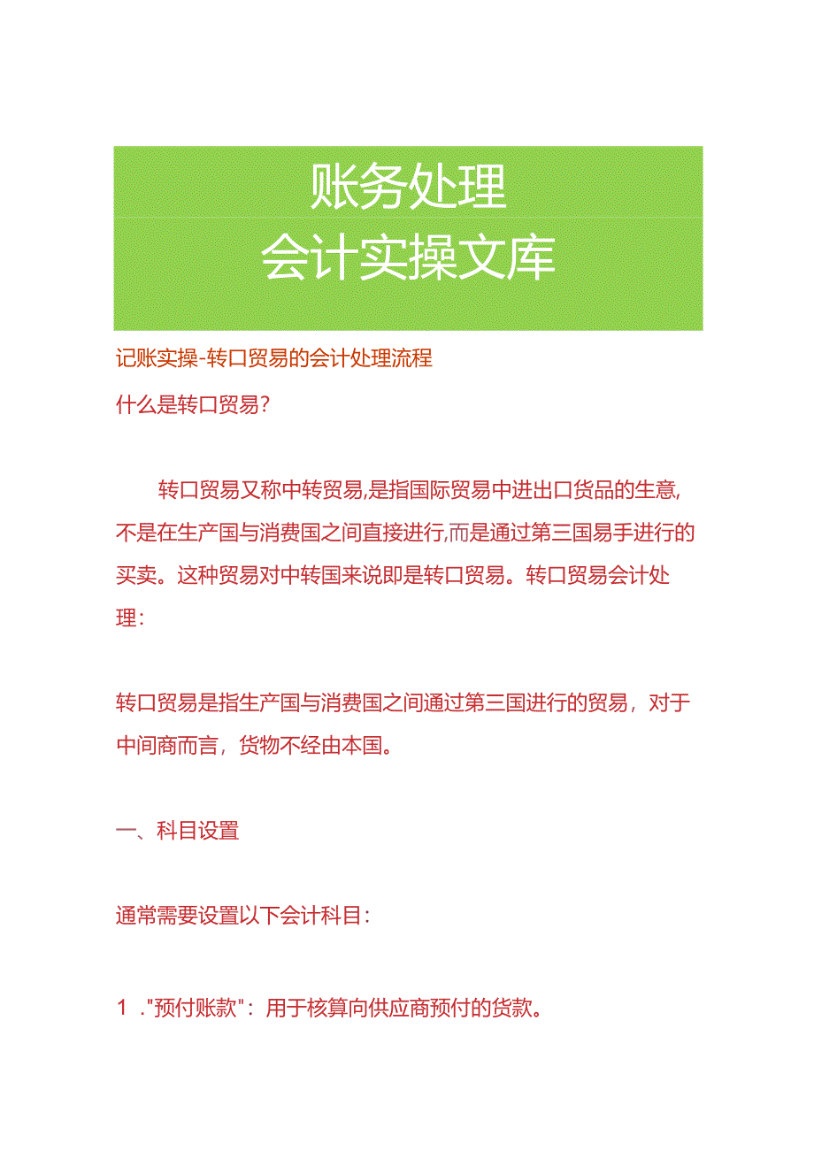 记账实操-转口贸易的会计处理流程.docx_第1页