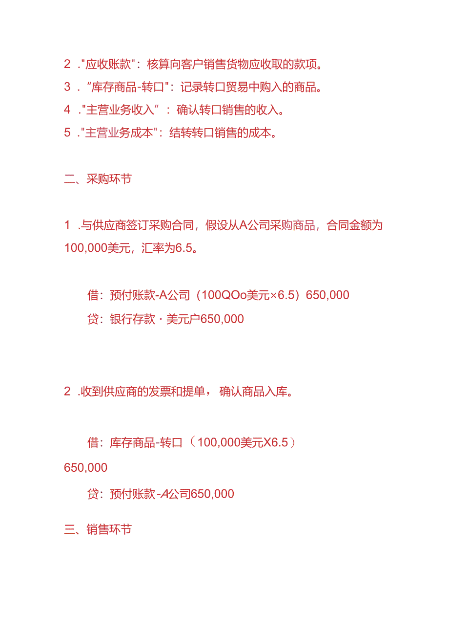 记账实操-转口贸易的会计处理流程.docx_第2页