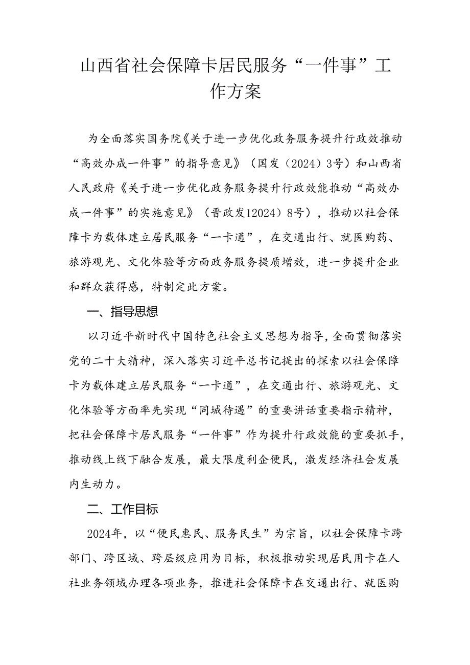 山西省社会保障卡居民服务“一件事”工作方案.docx_第1页