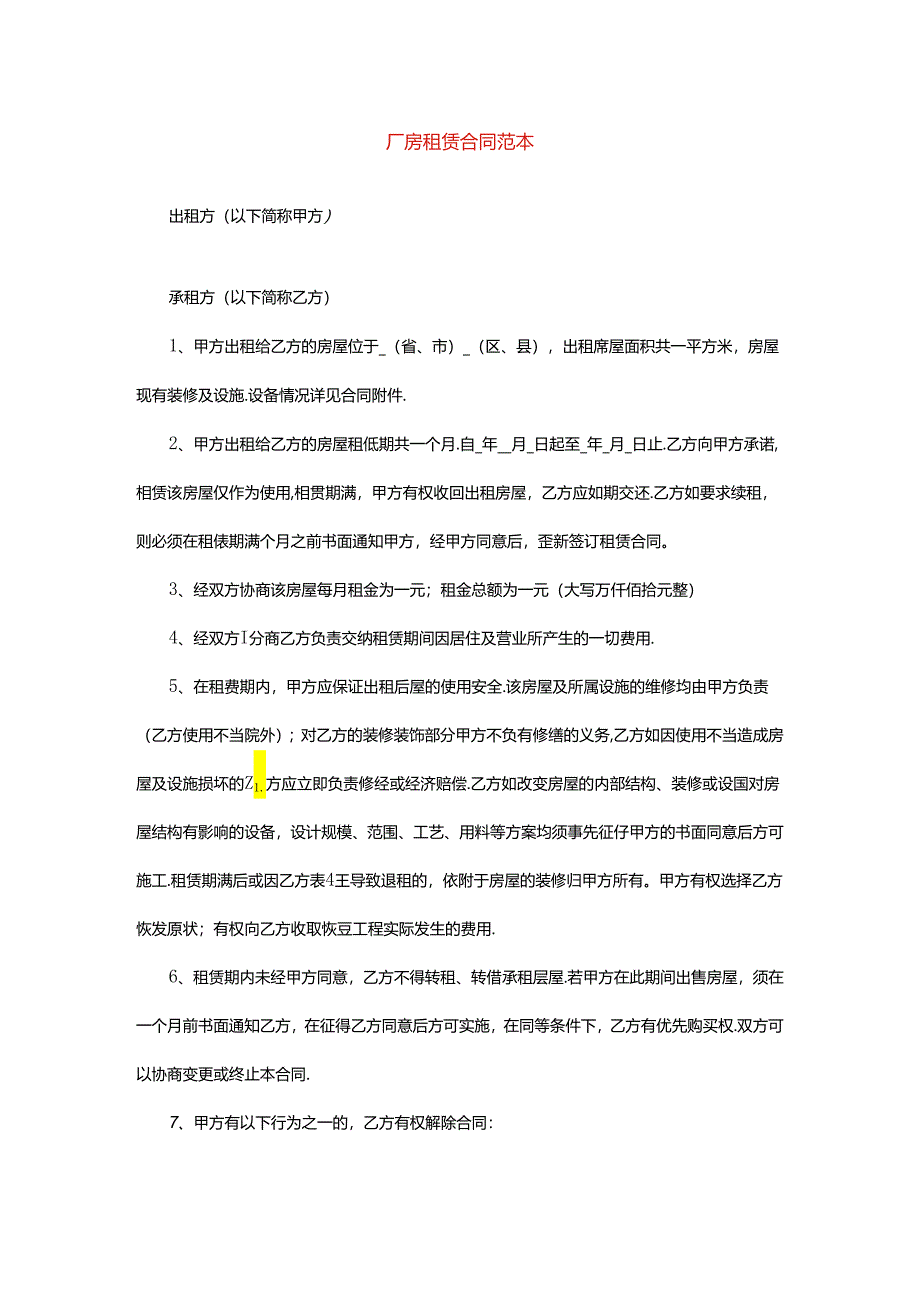 厂房租赁合同范本.docx_第1页