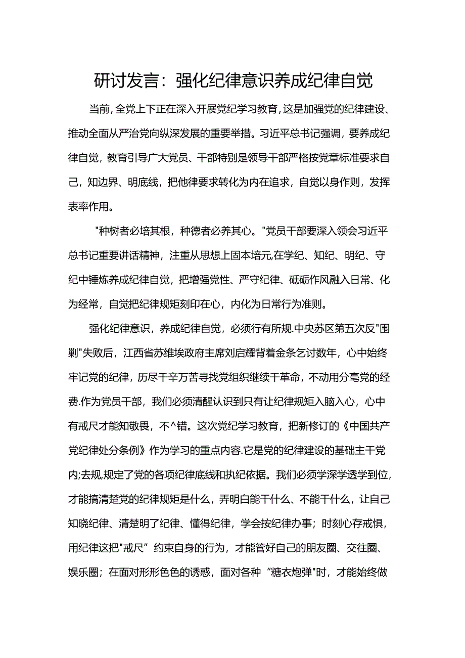 研讨发言：强化纪律意识养成纪律自觉.docx_第1页