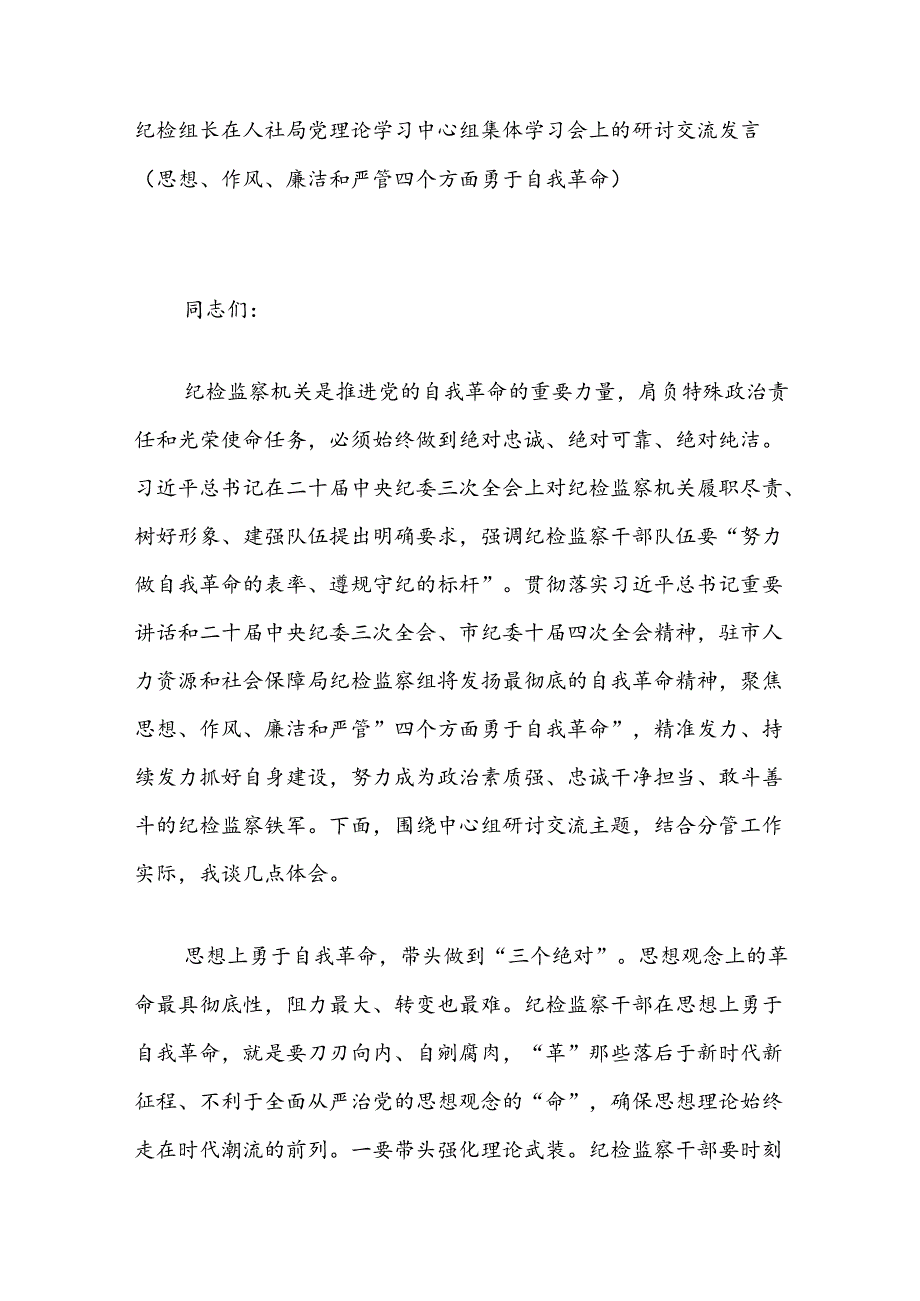 纪检组长在人社局党理论学习中心组集体学习会上的研讨交流发言（思想、作风、廉洁和严管四个方面勇于自我革命）.docx_第1页