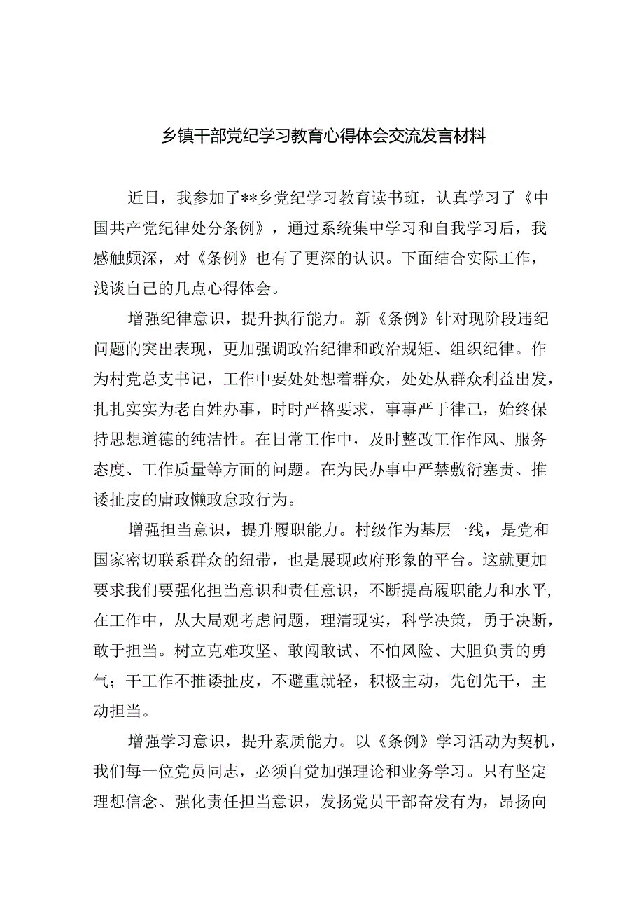 乡镇干部党纪学习教育心得体会交流发言材料【9篇】.docx_第1页